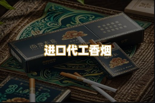 进口代工香烟